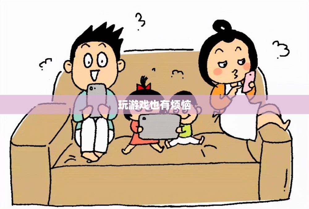 玩游戲的煩惱