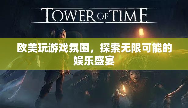 歐美游戲盛宴，探索無限可能的娛樂體驗