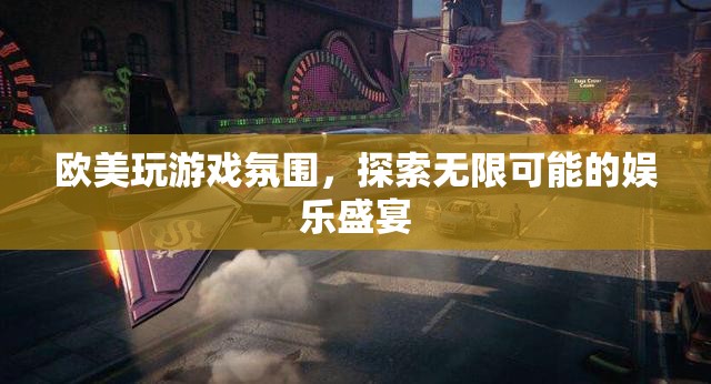 歐美游戲盛宴，探索無限可能的娛樂體驗