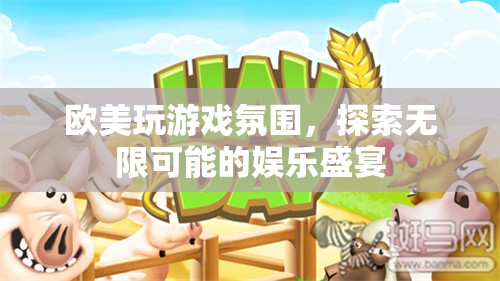 歐美游戲盛宴，探索無限可能的娛樂體驗