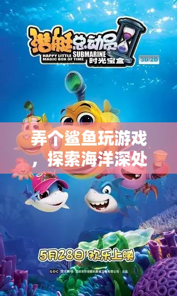 探索海洋深處的冒險之旅，鯊魚帶你玩游戲