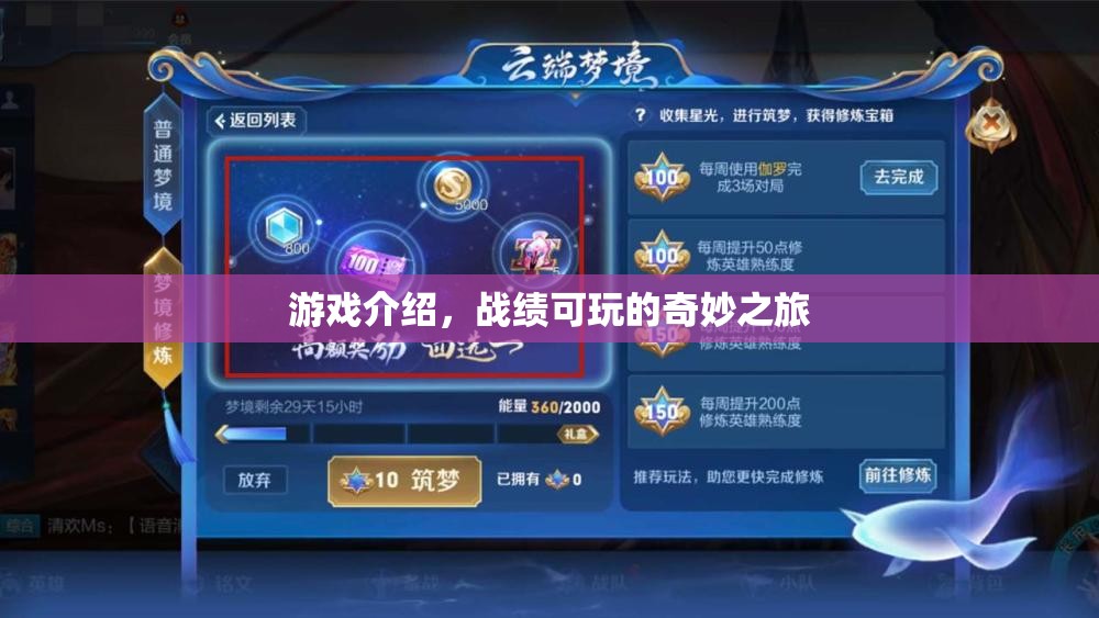 奇妙之旅，探索戰(zhàn)績可玩的游戲世界