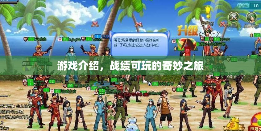奇妙之旅，探索戰(zhàn)績可玩的游戲世界