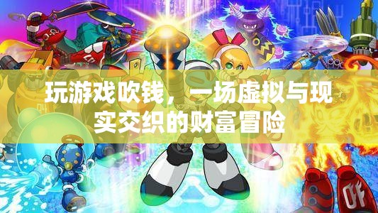 虛擬與現(xiàn)實(shí)的財(cái)富冒險(xiǎn)，游戲吹錢風(fēng)潮來(lái)襲