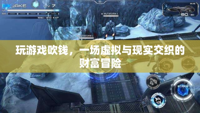 虛擬與現(xiàn)實(shí)的財(cái)富冒險(xiǎn)，游戲吹錢風(fēng)潮來(lái)襲