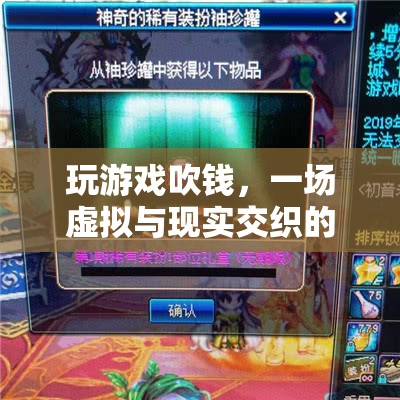 虛擬與現(xiàn)實(shí)的財(cái)富冒險(xiǎn)，游戲吹錢風(fēng)潮來(lái)襲