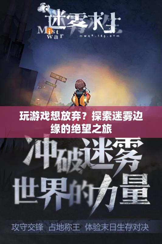 探索迷霧邊緣，放棄游戲的絕望之旅