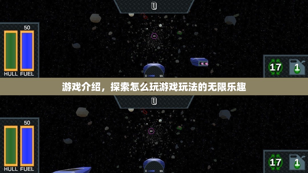 探索游戲玩法的無(wú)限樂趣，解鎖你的游戲之旅