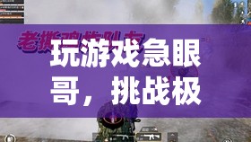 急眼哥的極限挑戰(zhàn)，釋放壓力的冒險之旅