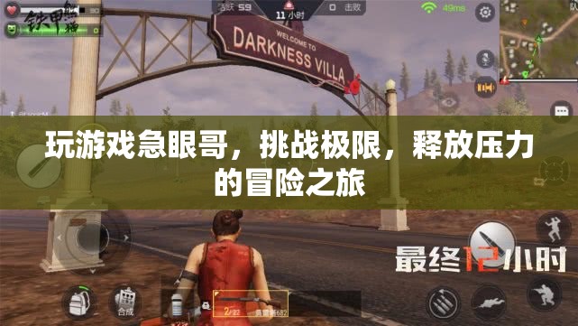 急眼哥的極限挑戰(zhàn)，釋放壓力的冒險之旅