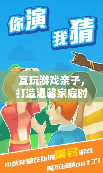 親子互動(dòng)游戲，打造溫馨家庭時(shí)光的絕佳選擇