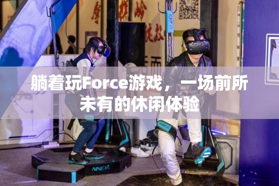 躺著玩Force，解鎖前所未有的休閑新體驗