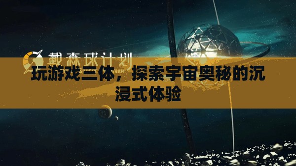 三體游戲，沉浸式探索宇宙奧秘