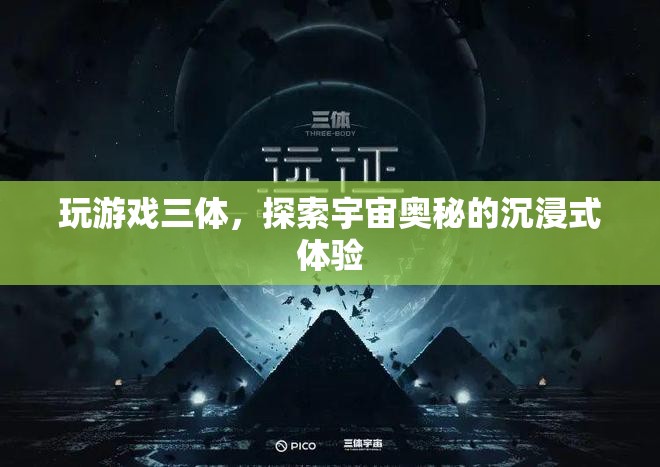 三體游戲，沉浸式探索宇宙奧秘