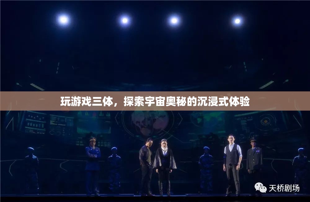 三體游戲，沉浸式探索宇宙奧秘