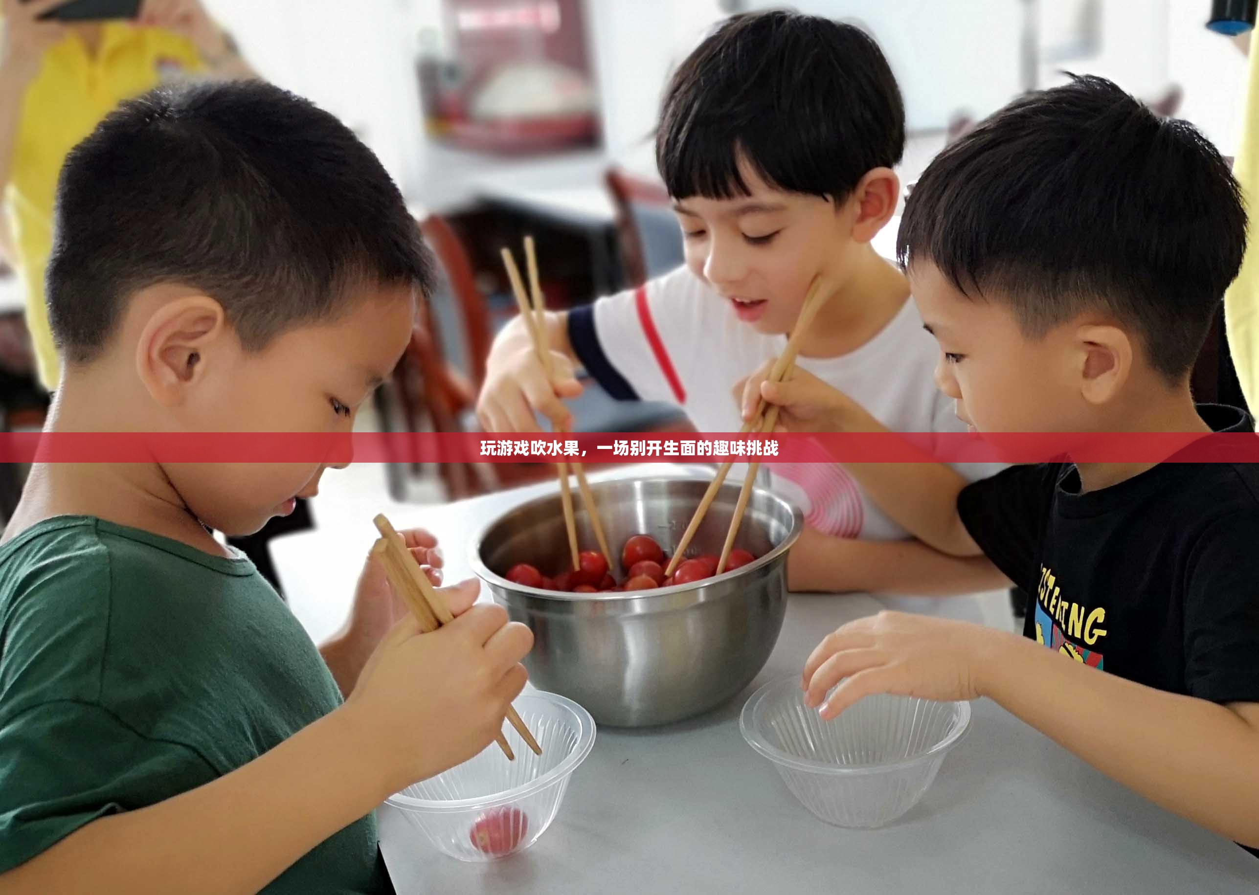 游戲里的水果大挑戰(zhàn)，一場別開生面的趣味比拼