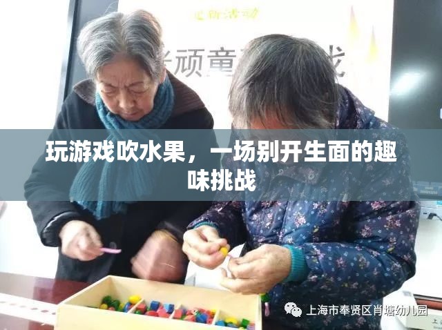 游戲里的水果大挑戰(zhàn)，一場別開生面的趣味比拼