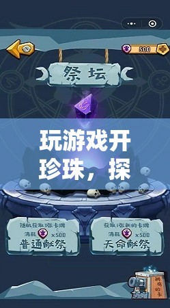 探索深海寶藏，珍珠島奇妙之旅