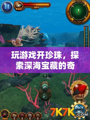 探索深海寶藏，珍珠島奇妙之旅