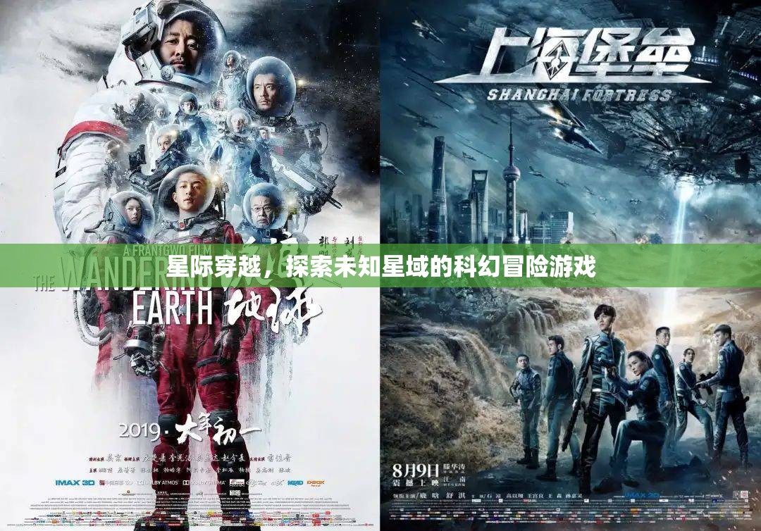 星際穿越，探索未知星域的科幻冒險之旅