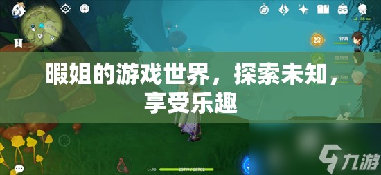 探索暇姐的游戲世界，樂趣與未知并存的冒險之旅