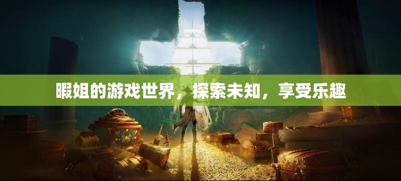 探索暇姐的游戲世界，樂趣與未知并存的冒險之旅