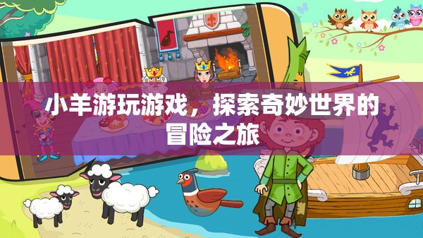 小羊的奇妙冒險，探索游戲世界的奇幻之旅