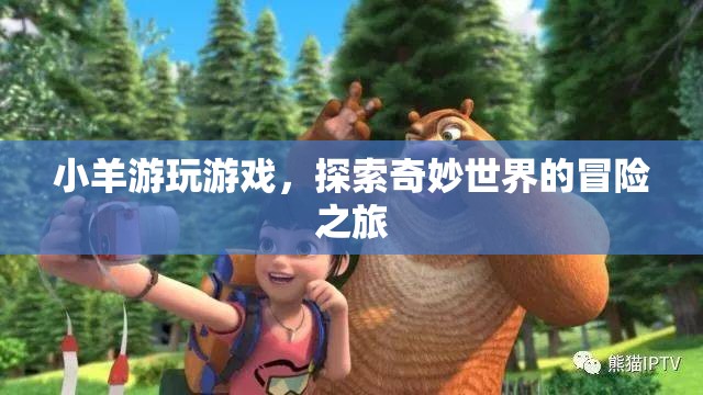 小羊的奇妙冒險，探索游戲世界的奇幻之旅