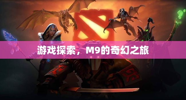 M9的奇幻之旅，探索未知的游戲世界