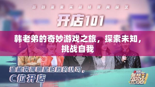 韓老弟的奇妙冒險(xiǎn)，探索未知，挑戰(zhàn)自我之旅