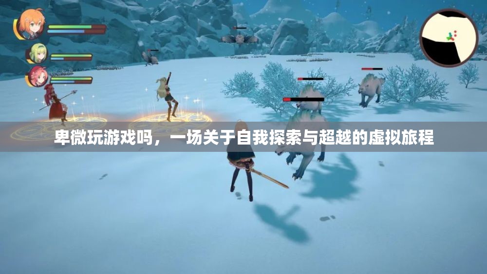 卑微玩游戲嗎，一場(chǎng)自我探索與超越的虛擬旅程