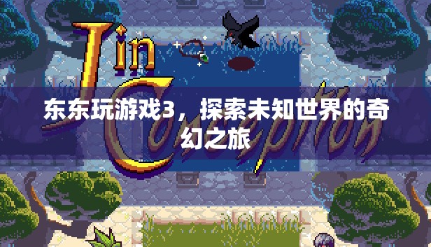 探索未知世界的奇幻之旅，東東玩游戲3