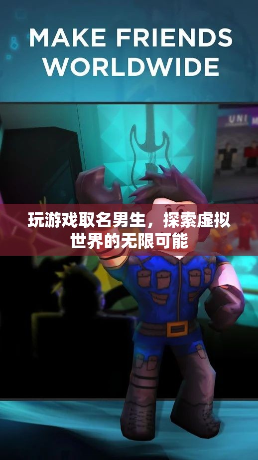 探索虛擬世界的無限可能，男生游戲名字創(chuàng)意