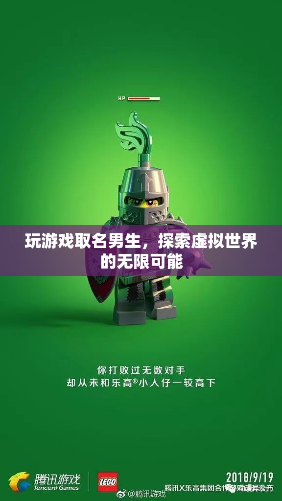 探索虛擬世界的無限可能，男生游戲名字創(chuàng)意