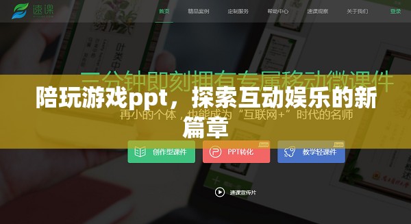 探索互動娛樂新篇章，陪玩游戲ppt的崛起