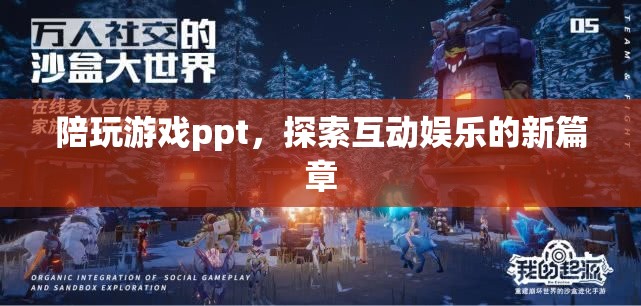 探索互動娛樂新篇章，陪玩游戲ppt的崛起