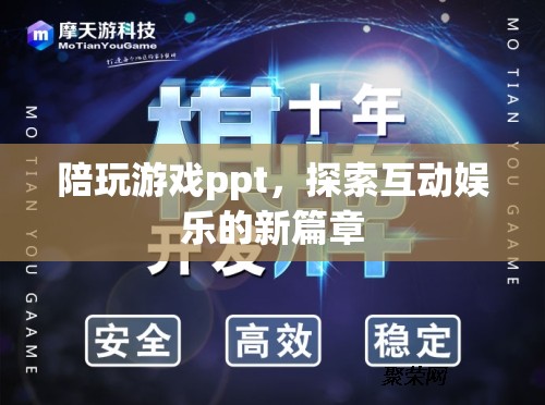 探索互動娛樂新篇章，陪玩游戲ppt的崛起