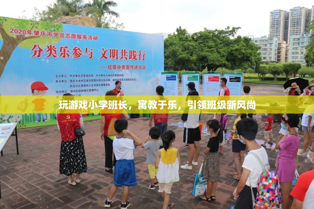 寓教于樂，小學(xué)班長引領(lǐng)班級新風(fēng)尚