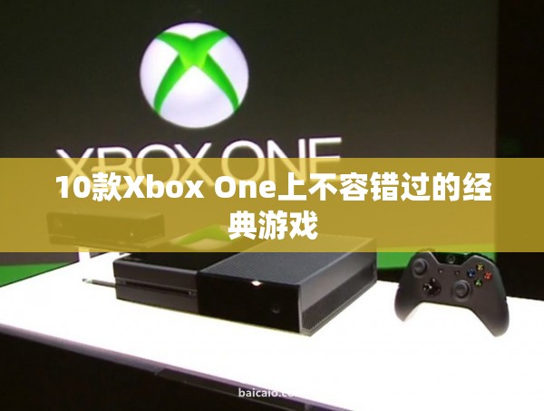 10款Xbox One經(jīng)典游戲，不容錯過！