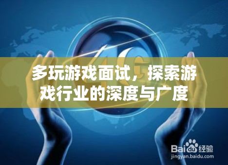 探索游戲行業(yè)的深度與廣度，多玩游戲面試