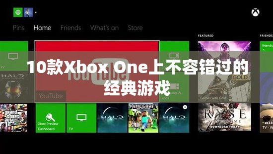 10款Xbox One經(jīng)典游戲，不容錯過！