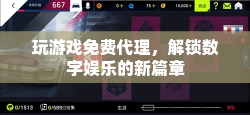 免費(fèi)代理玩游戲，解鎖數(shù)字娛樂新篇章