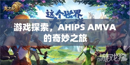 AHIPS AMVA的奇妙之旅，游戲探索之旅