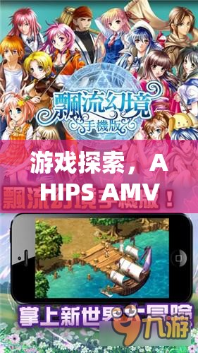 AHIPS AMVA的奇妙之旅，游戲探索之旅