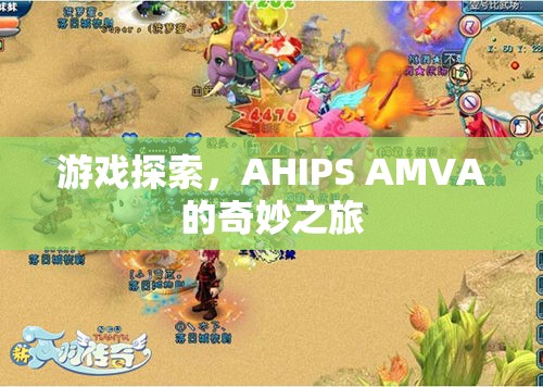 AHIPS AMVA的奇妙之旅，游戲探索之旅