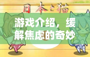 緩解焦慮的奇妙之旅，探索游戲世界