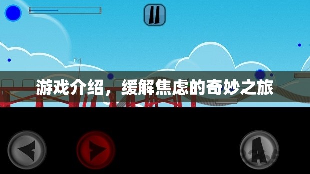 緩解焦慮的奇妙之旅，探索游戲世界
