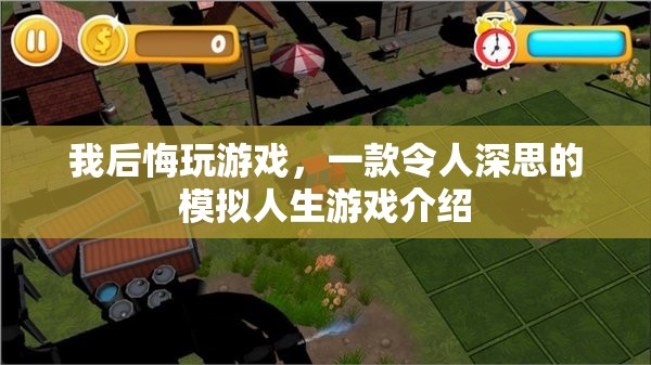 令人深思的模擬人生，我后悔玩游戲
