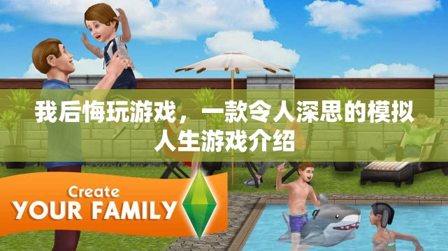 令人深思的模擬人生，我后悔玩游戲