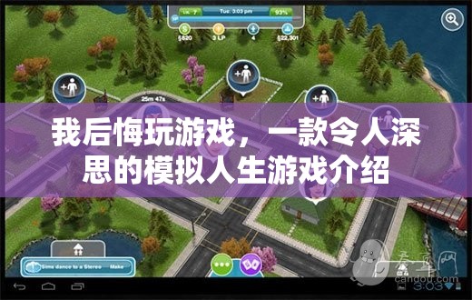 令人深思的模擬人生，我后悔玩游戲